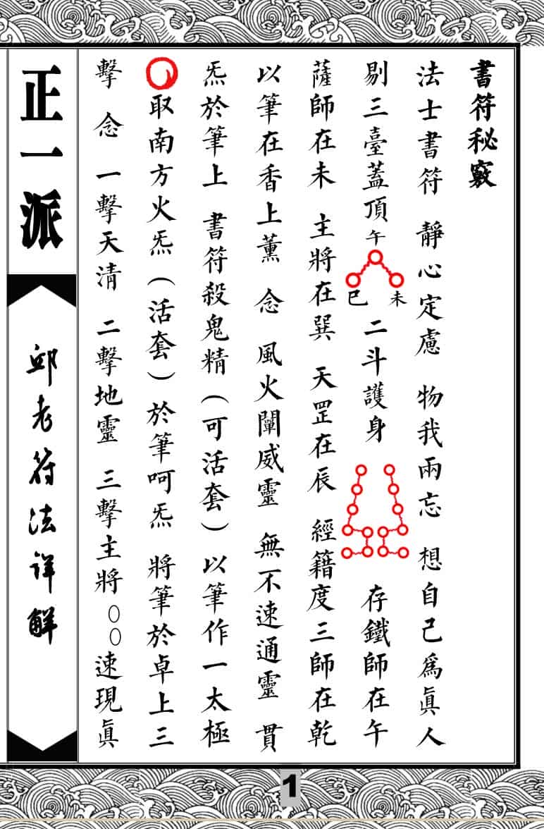 正一派邱裕松符法详解书符秘窍