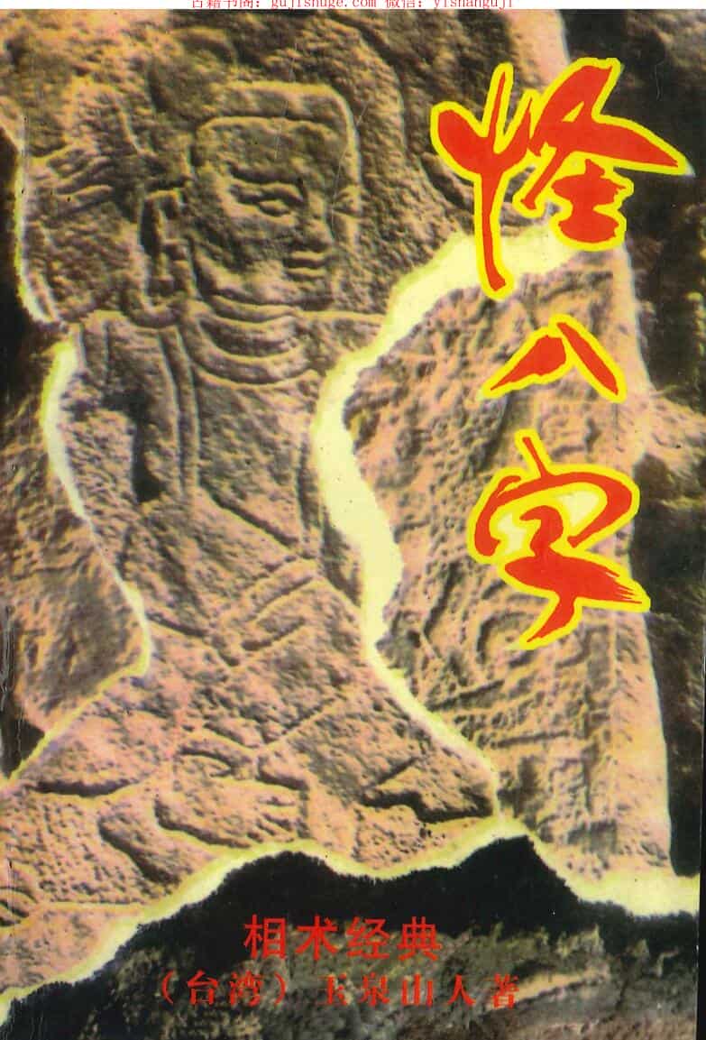 玉泉山人《怪八字》