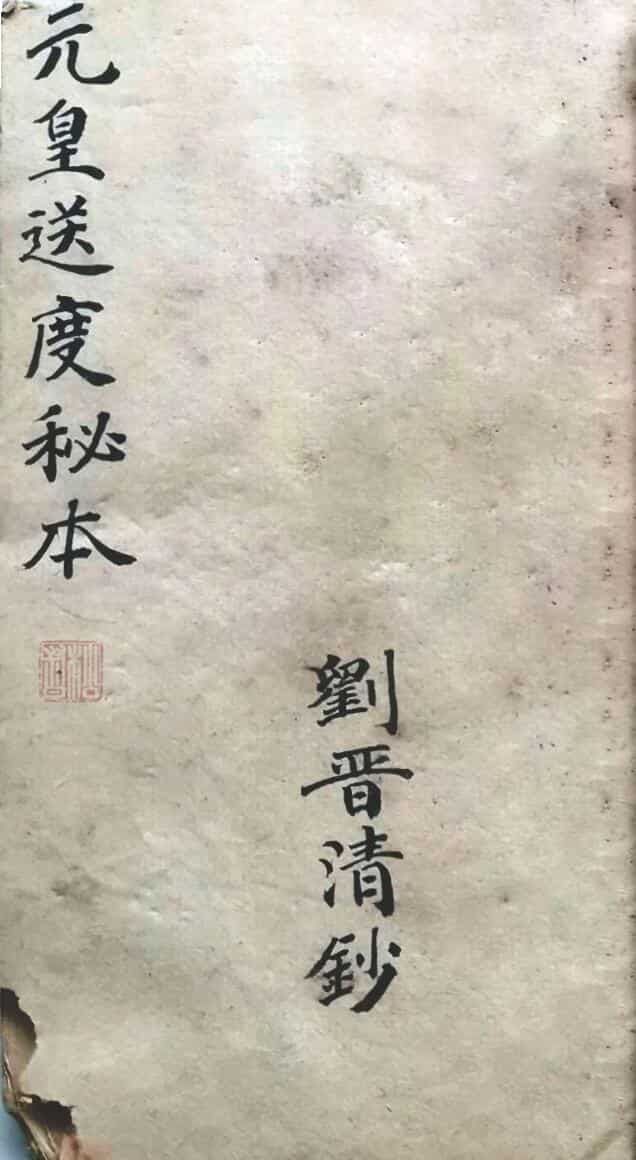 元皇送度秘本