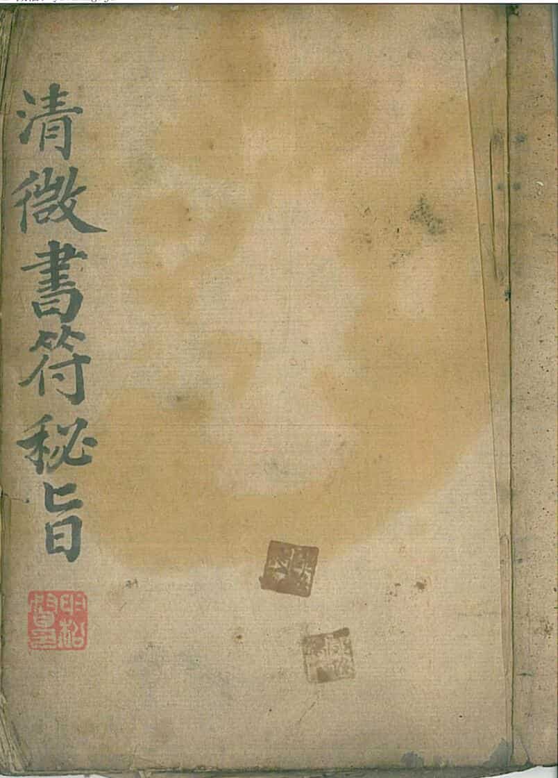清微书符秘旨