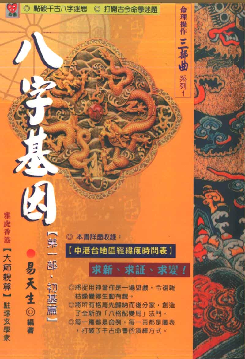 易天生-《八字基因第一部初基篇》