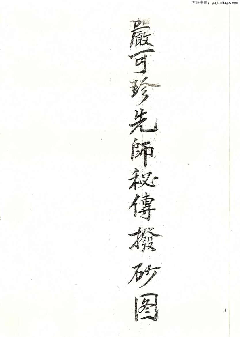 风水古籍《严可珍先师秘传拔砂图》