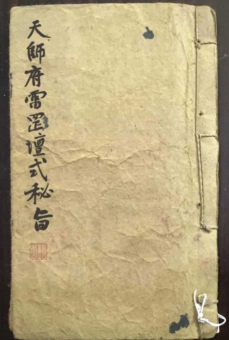 天师府雷罡坛式秘旨