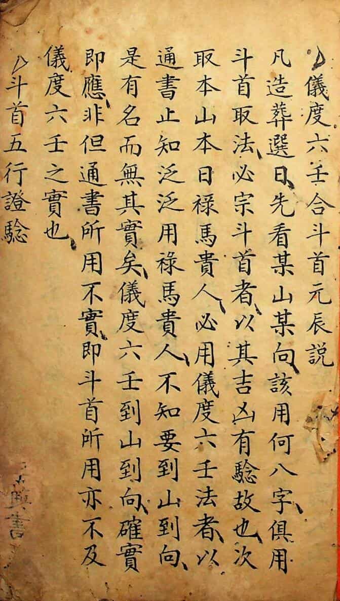 择日古籍《仪度六壬日课》