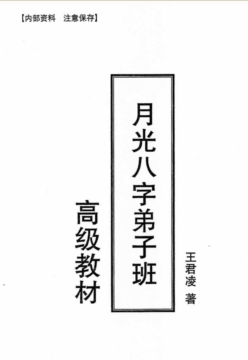 月光八字