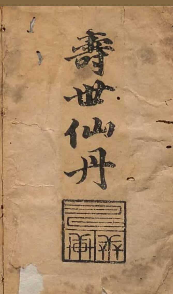 新刻経验《良方寿世仙丹》