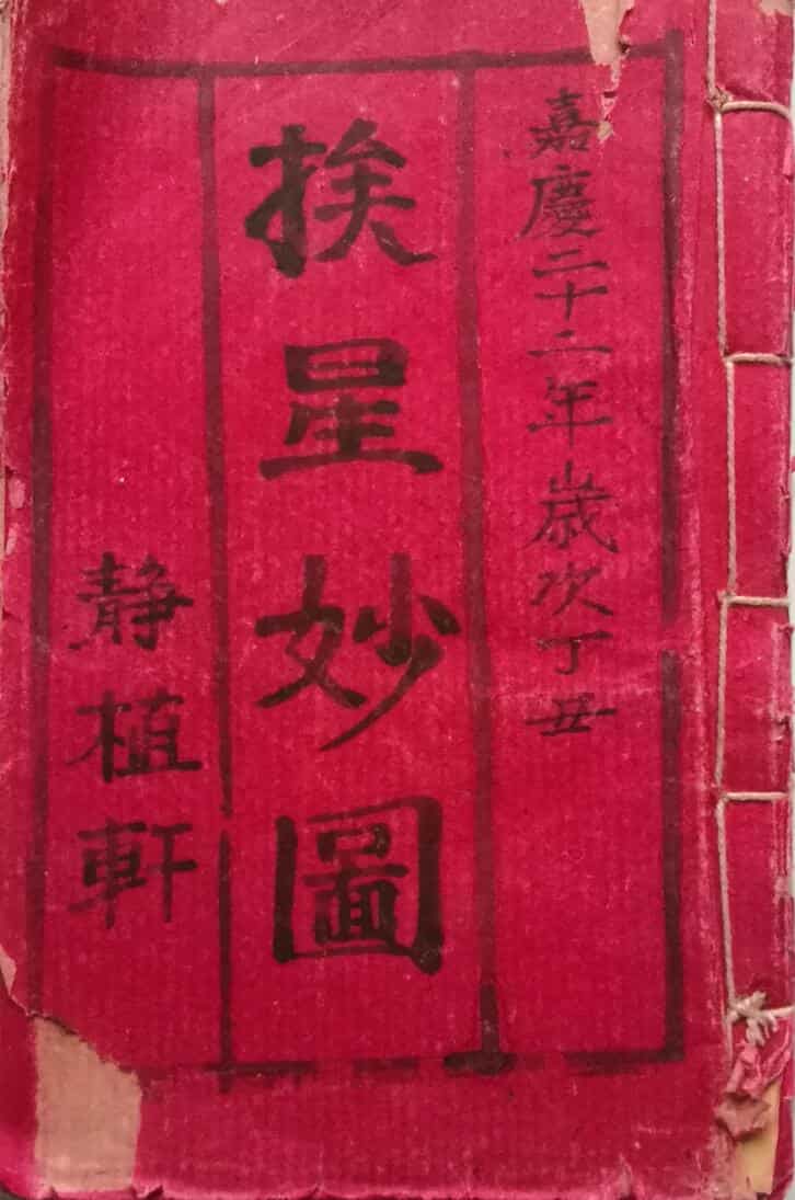 风水古籍《挨星妙图》
