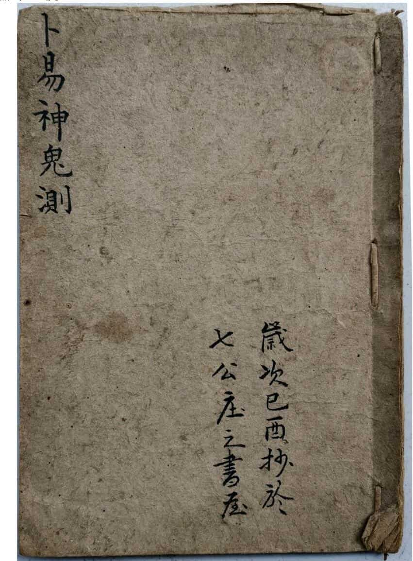易经手抄古籍《卜易神鬼测》