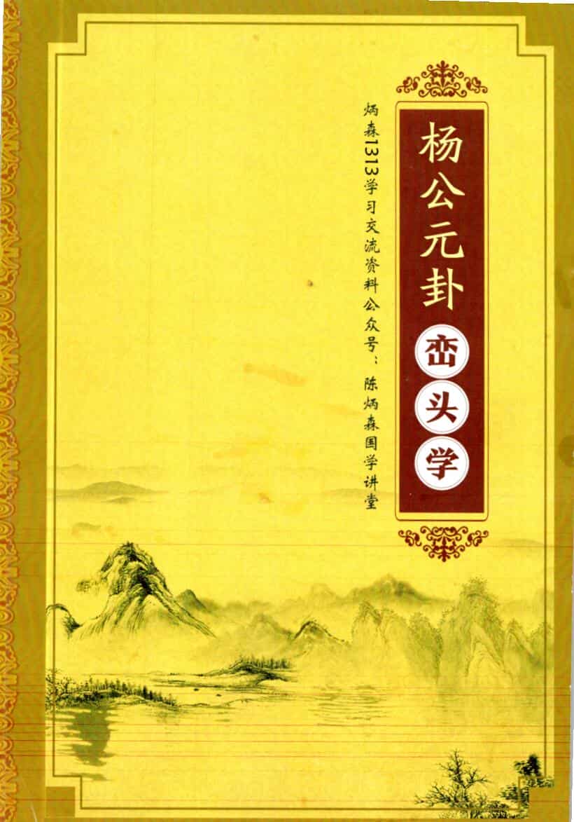 陈炳森-《杨公风水元卦峦头学》