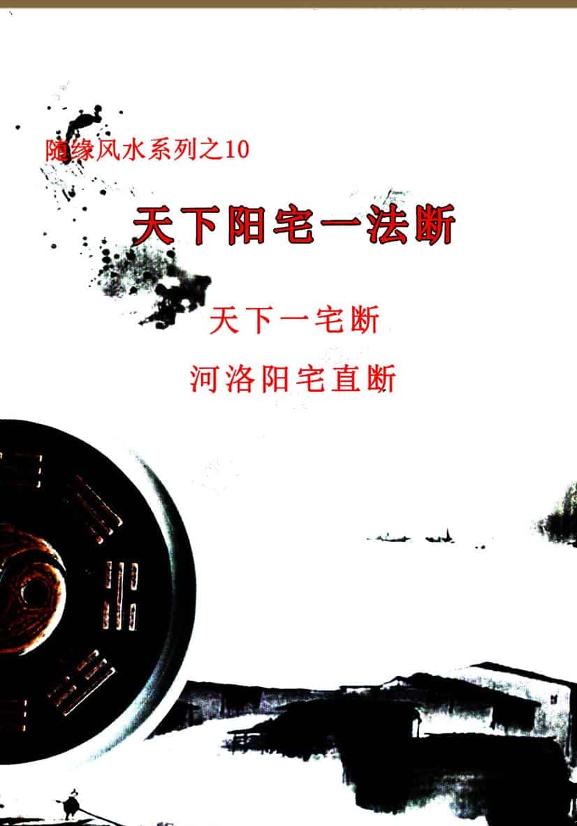 天下阳宅一法断