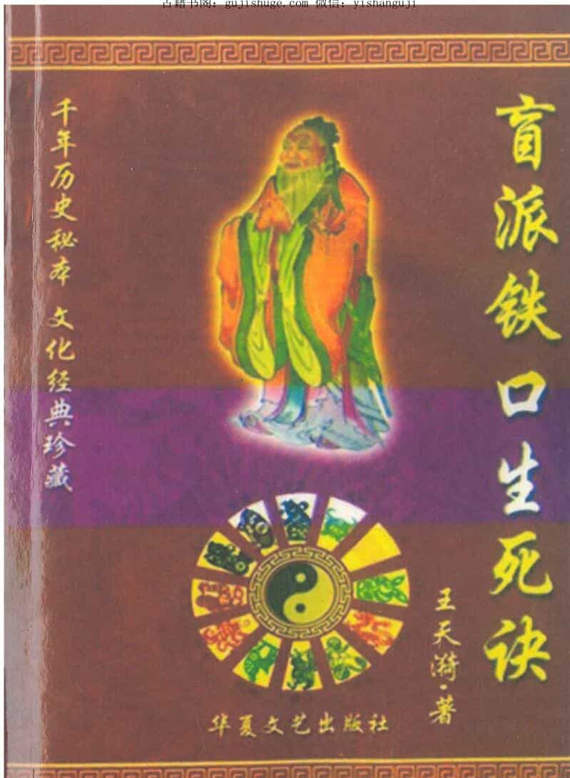 盲派铁口生死诀