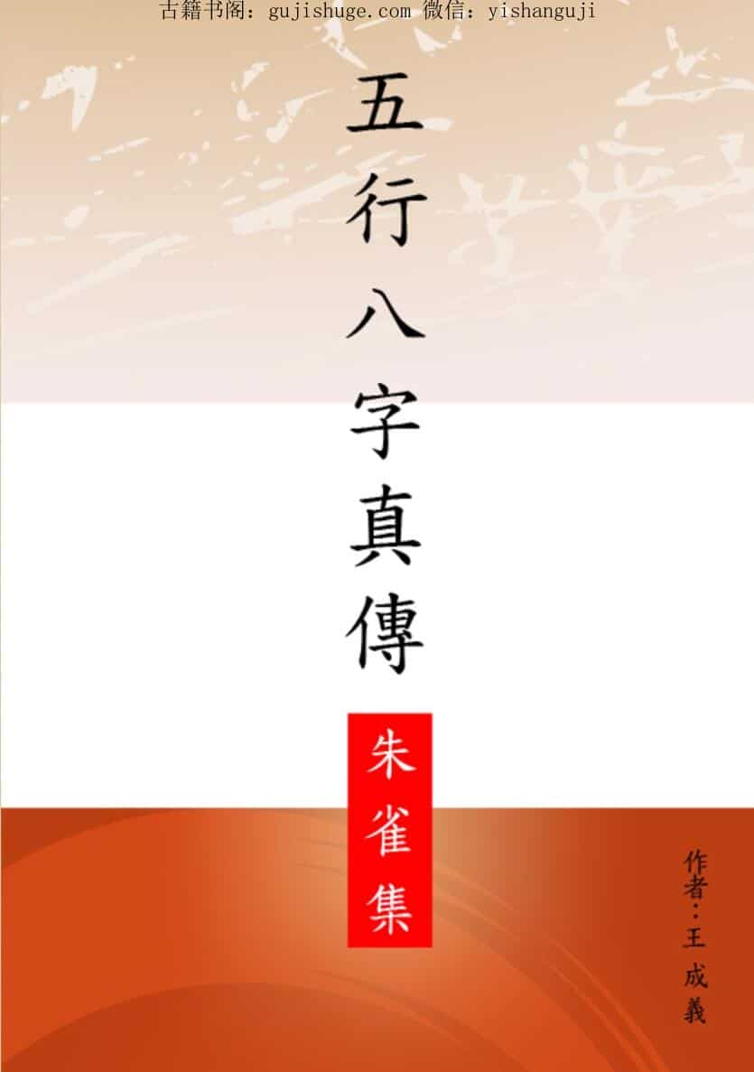 王成义 五行八字真传集五本