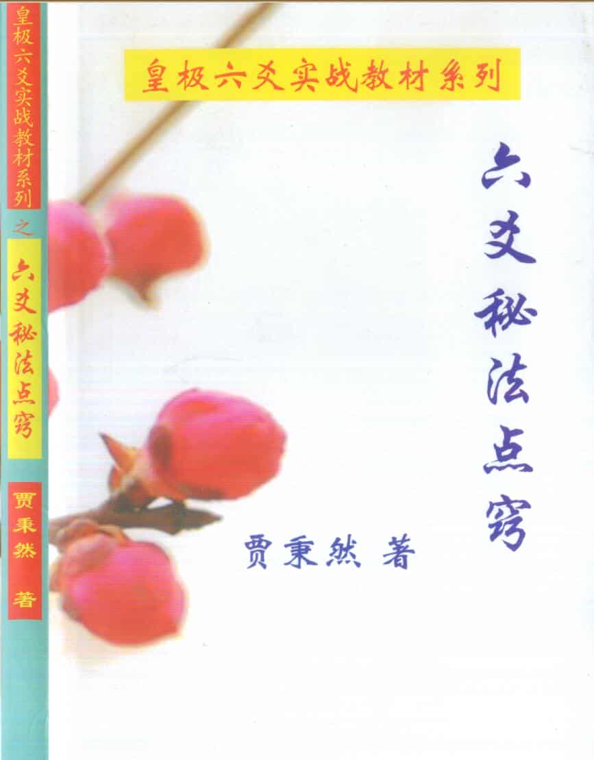 皇极六爻实战教材《六爻秘法点窍》