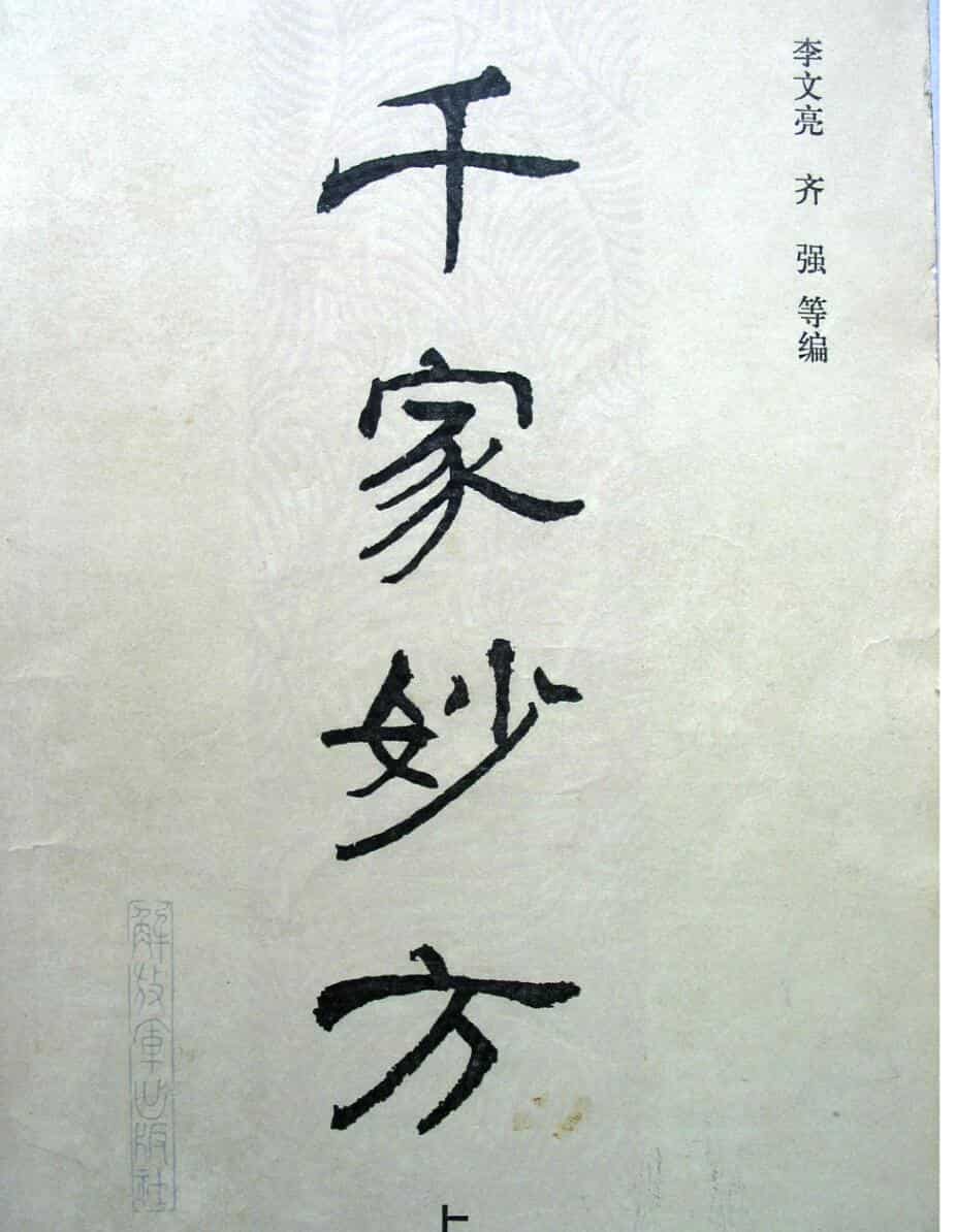 千家妙方