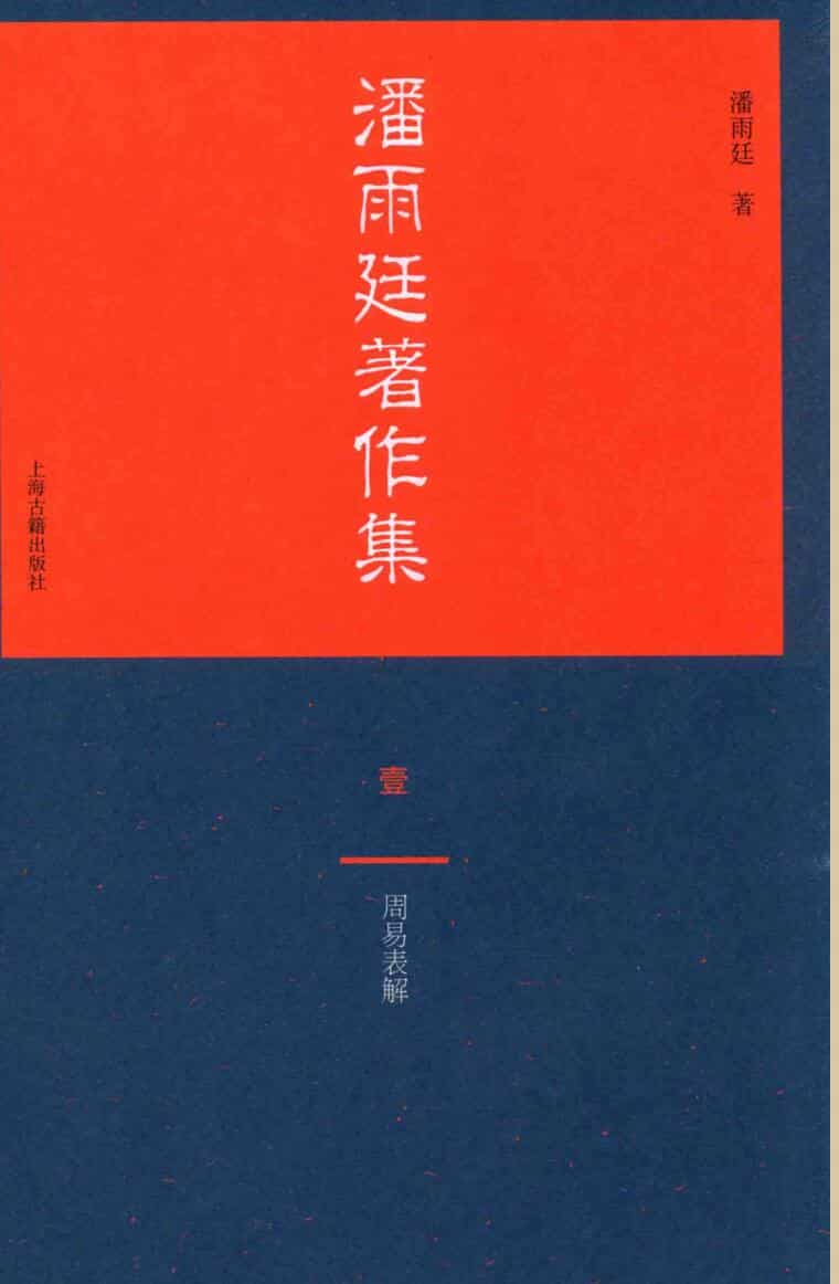 潘雨廷著作集