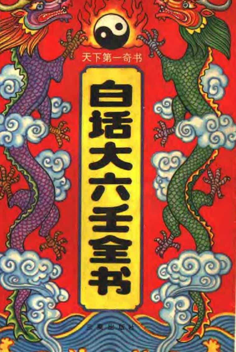 白话大六壬全书