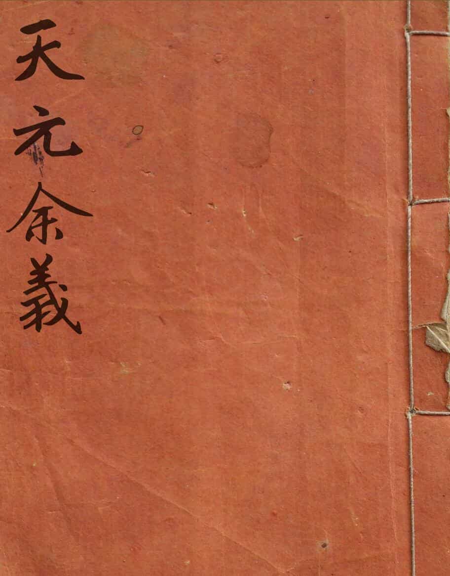 民间风水古籍《蒋公天元余义》
