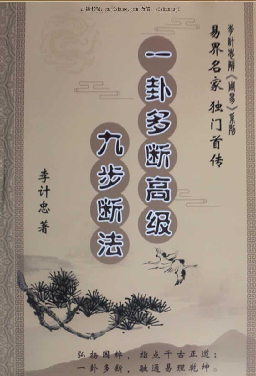 李计忠一卦多断高级九步断法