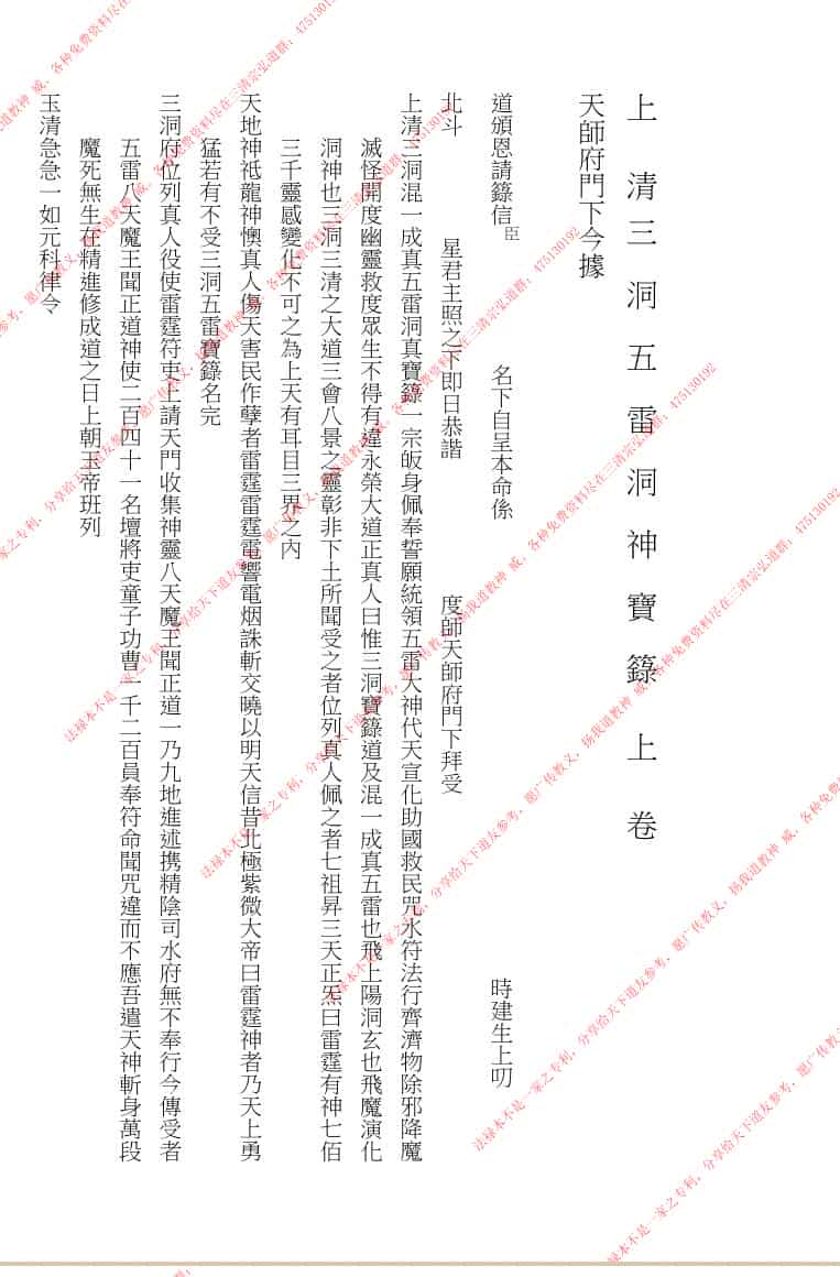 上清三洞伍雷洞神宝籙