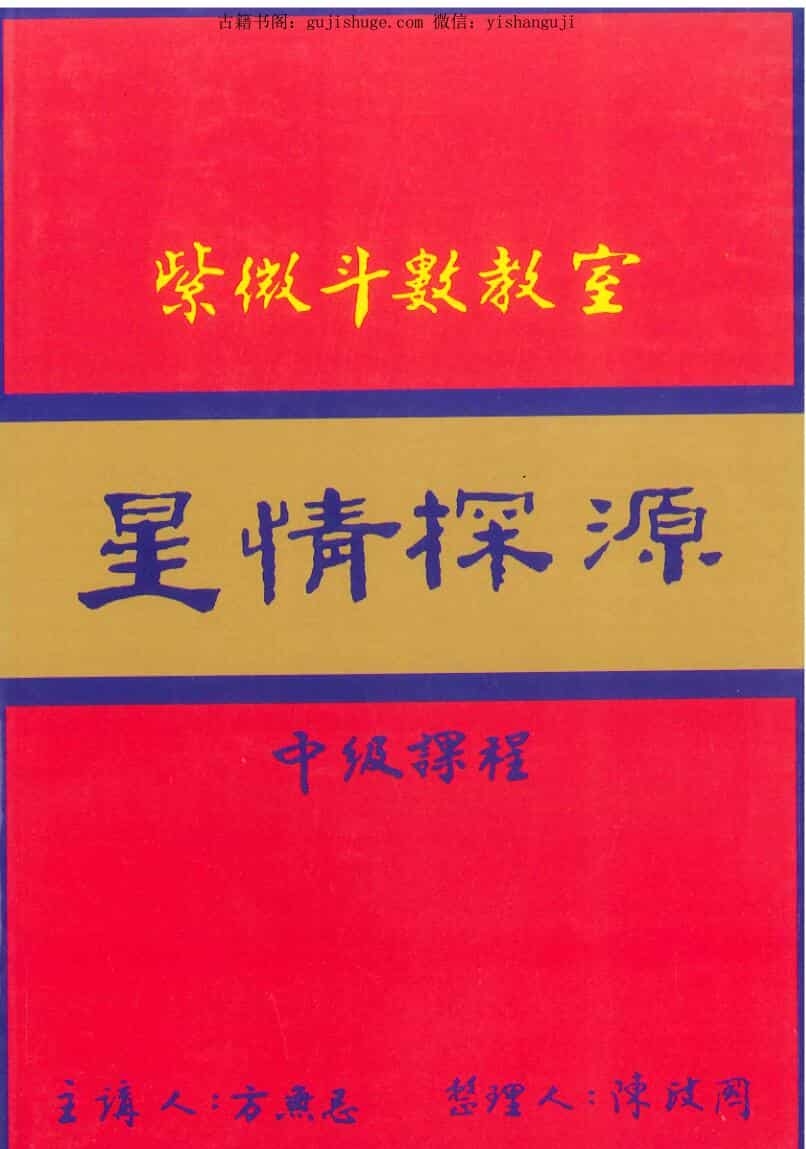 紫微斗数教室星情探源