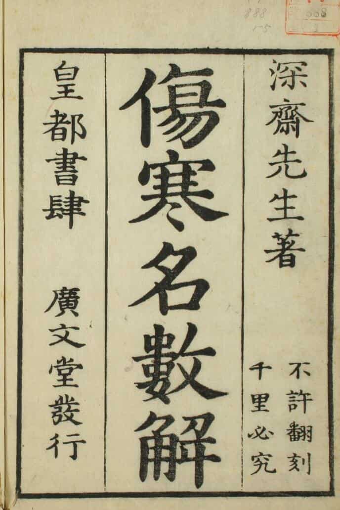 伤寒名数解（5卷）