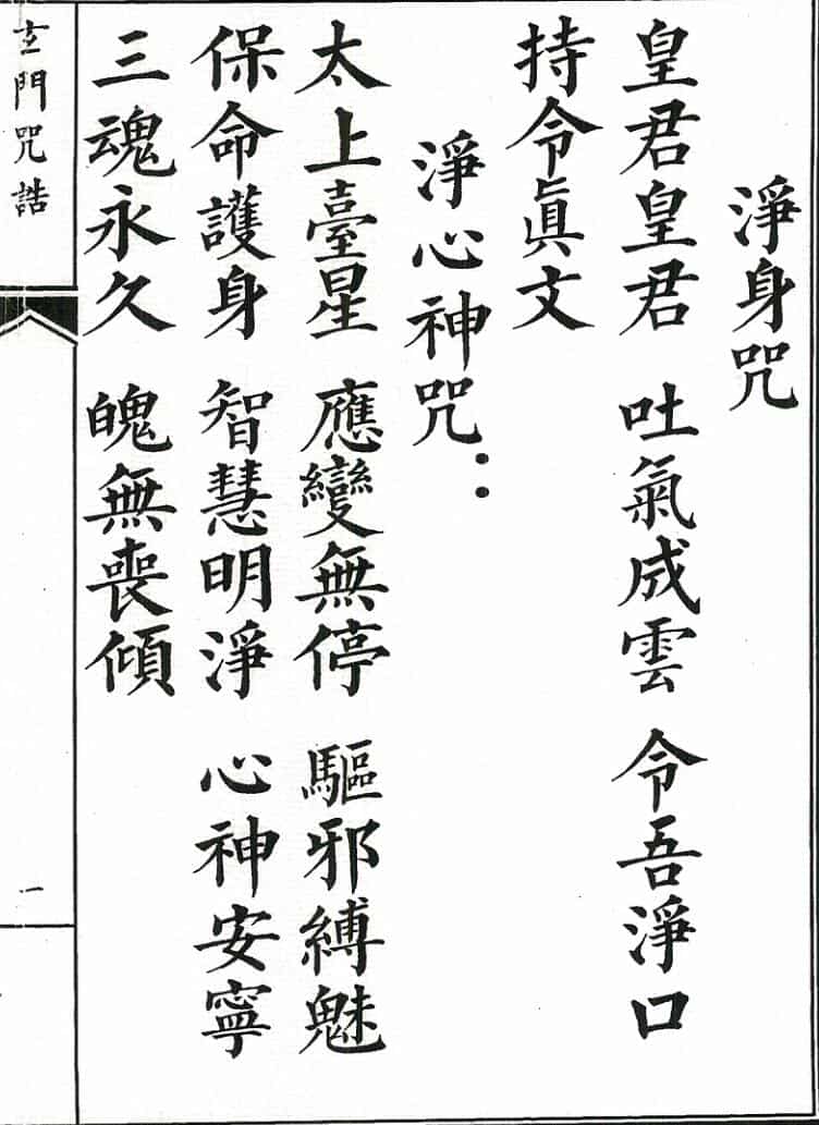 玄门咒诰