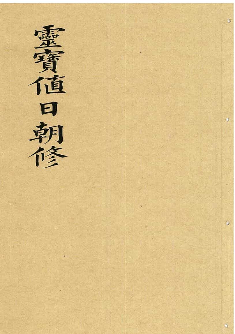 灵宝值日朝修