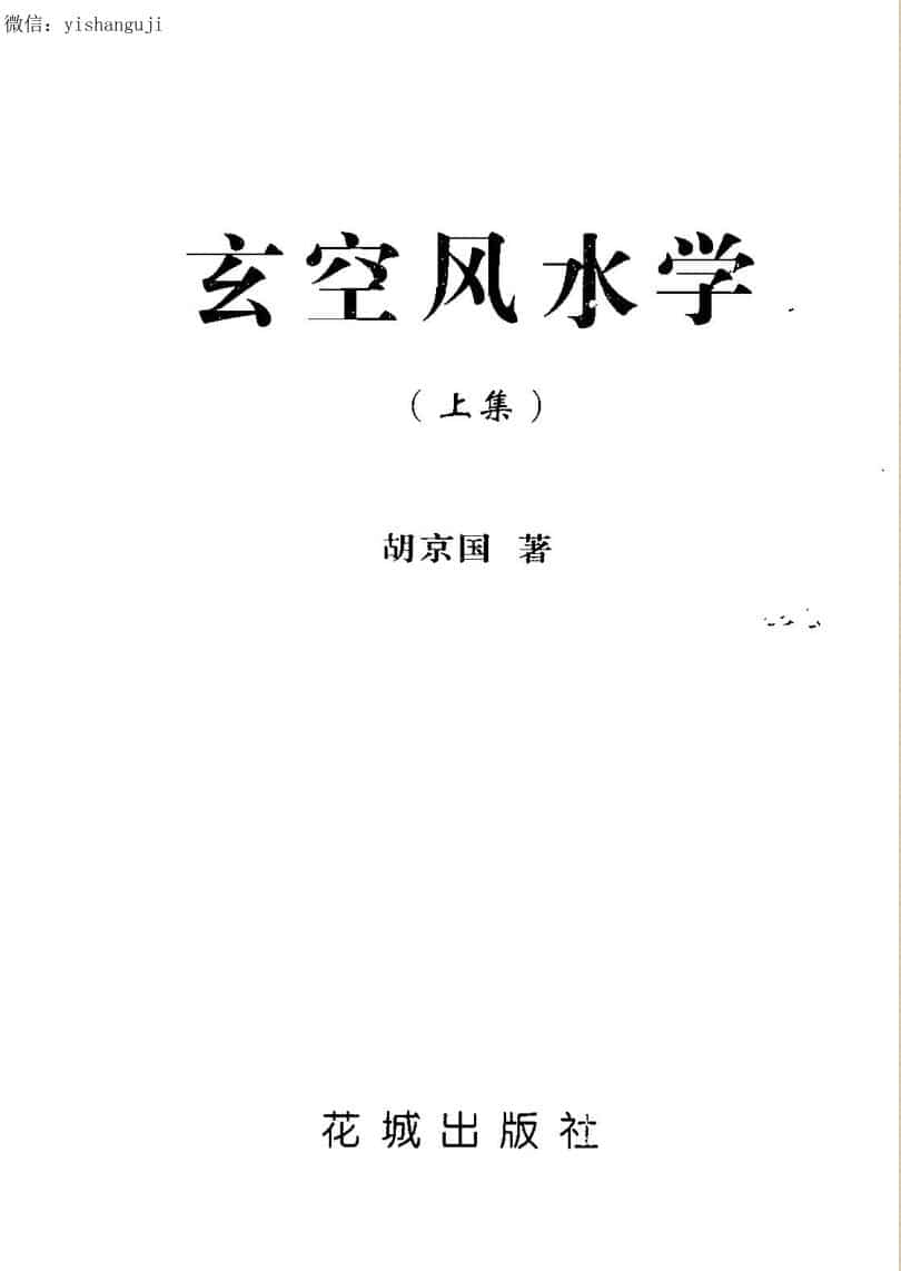 胡京国《玄空风水学上下册》