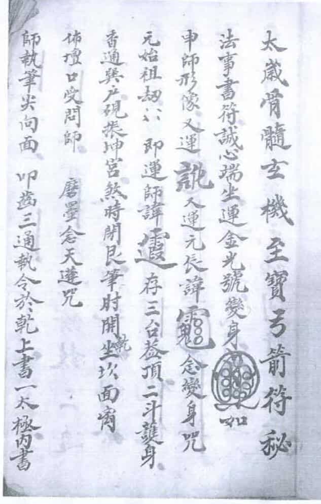太岁骨髓玄机至宝弓箭符秘