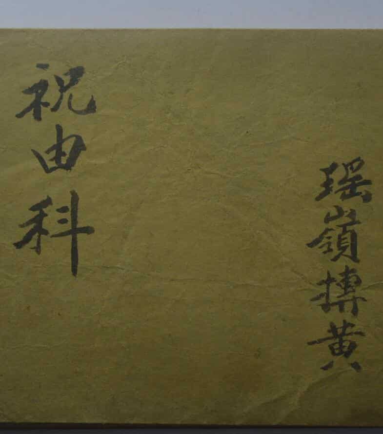 家传祝由科二瑶岭抟黄