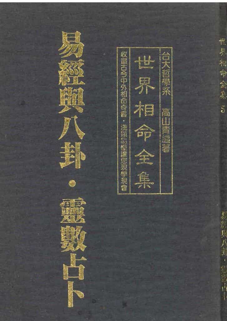 高山青《世界相命全集05：易经与八卦 灵数占卜》