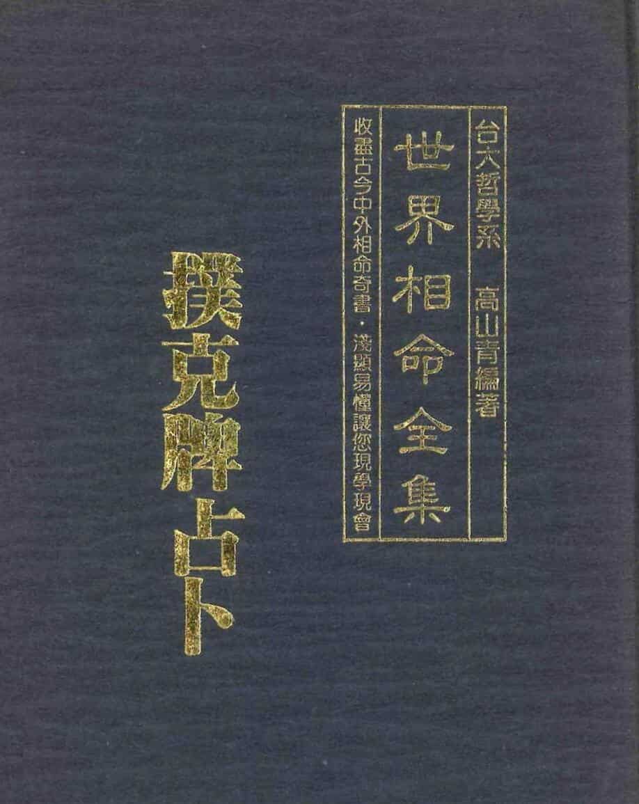 高山青《世界相命全集07：扑克牌占卜》