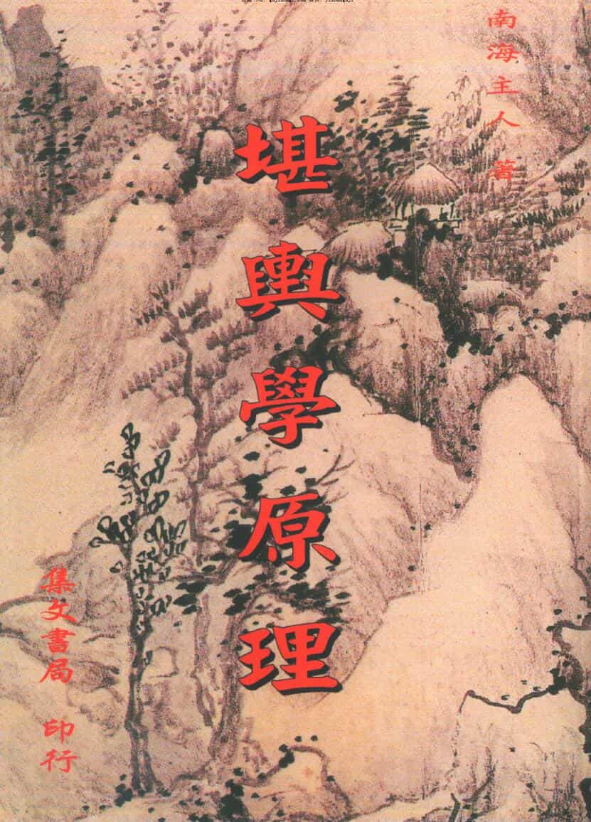 南海主人《堪舆学原理》
