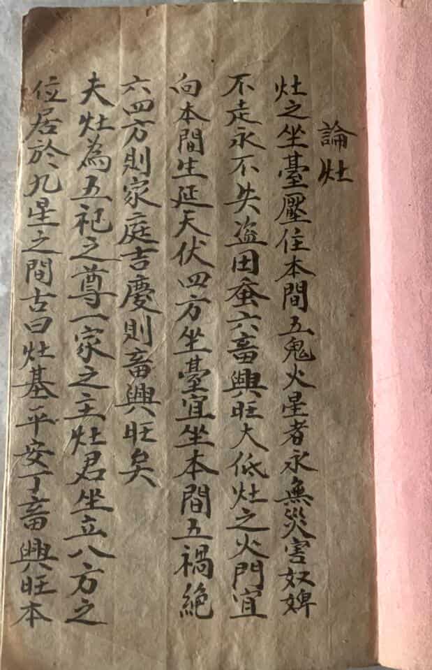民间抄本《论灶》
