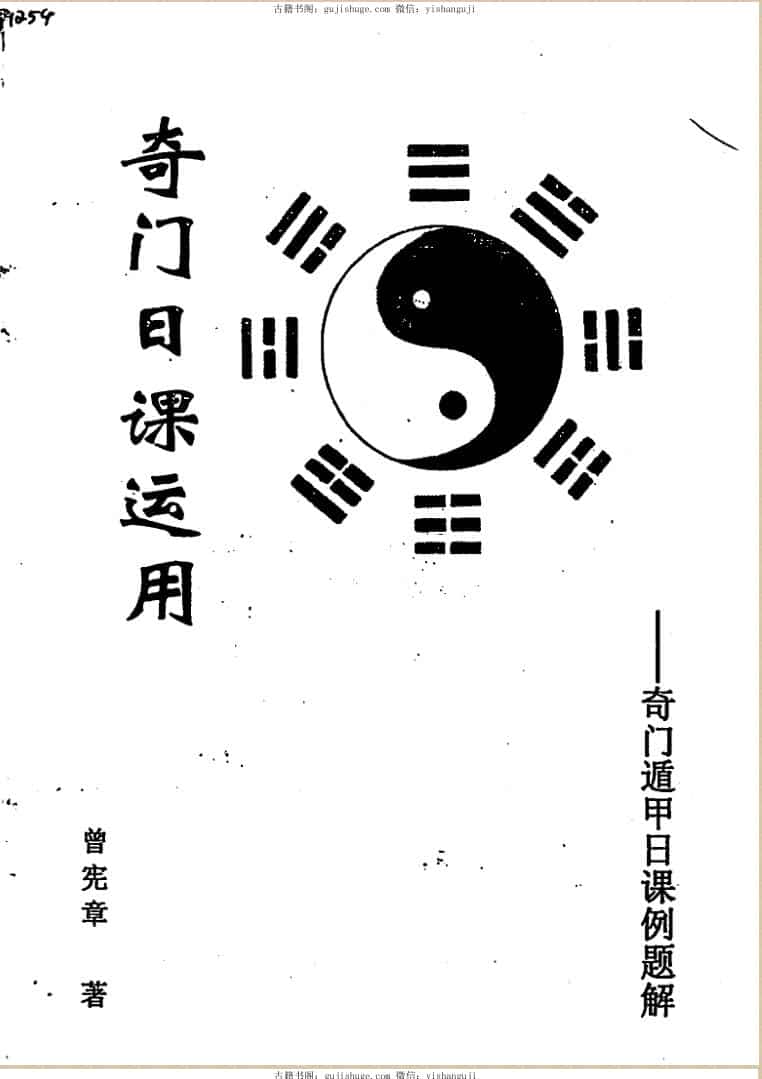 曾宪章《奇门日课运用》