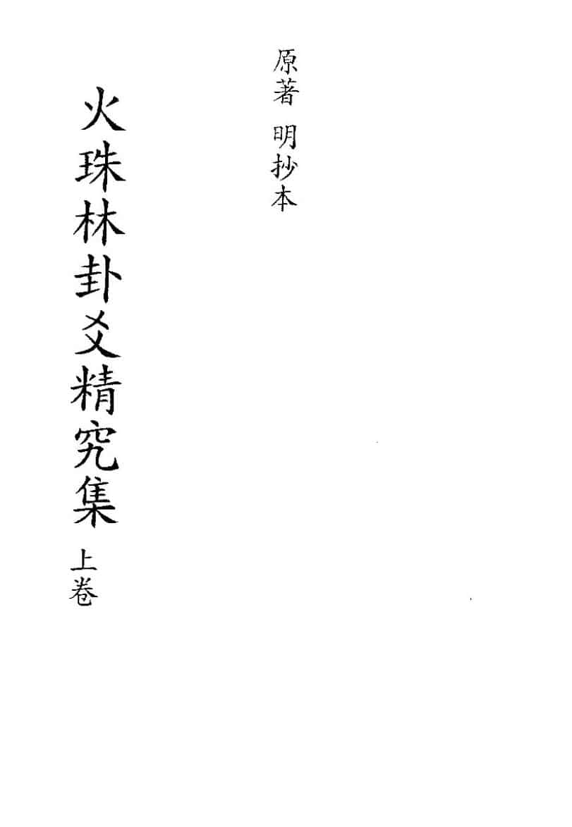 术数古籍《火珠林卦爻精究集》