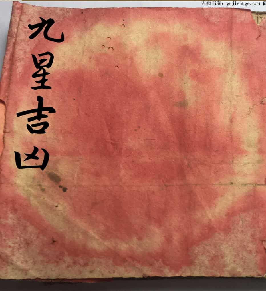 手抄风水古籍《杨公九星吉凶总诀》