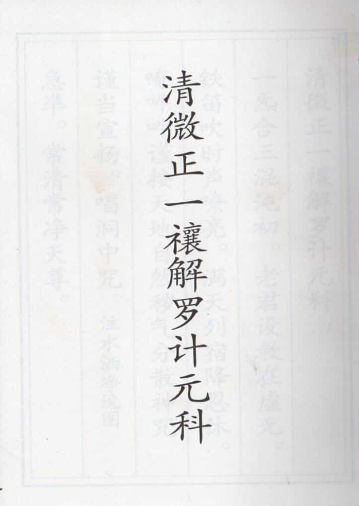 正一清微禳解罗计元科