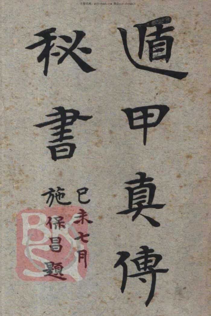 民国奇门《遁甲真传秘书》
