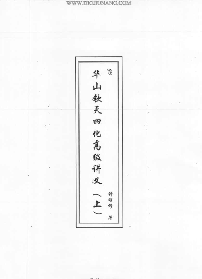 钟明修《华山钦天四化高级讲义》（上中下）