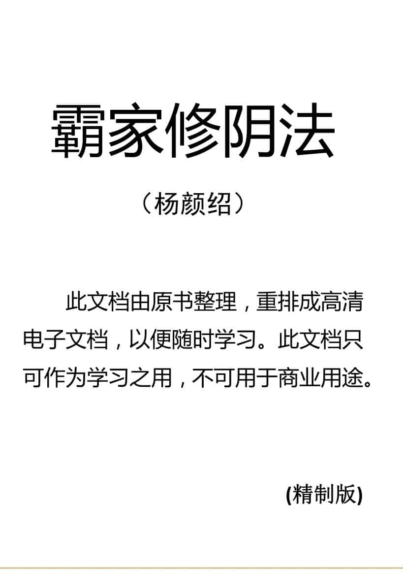 霸家修阴法