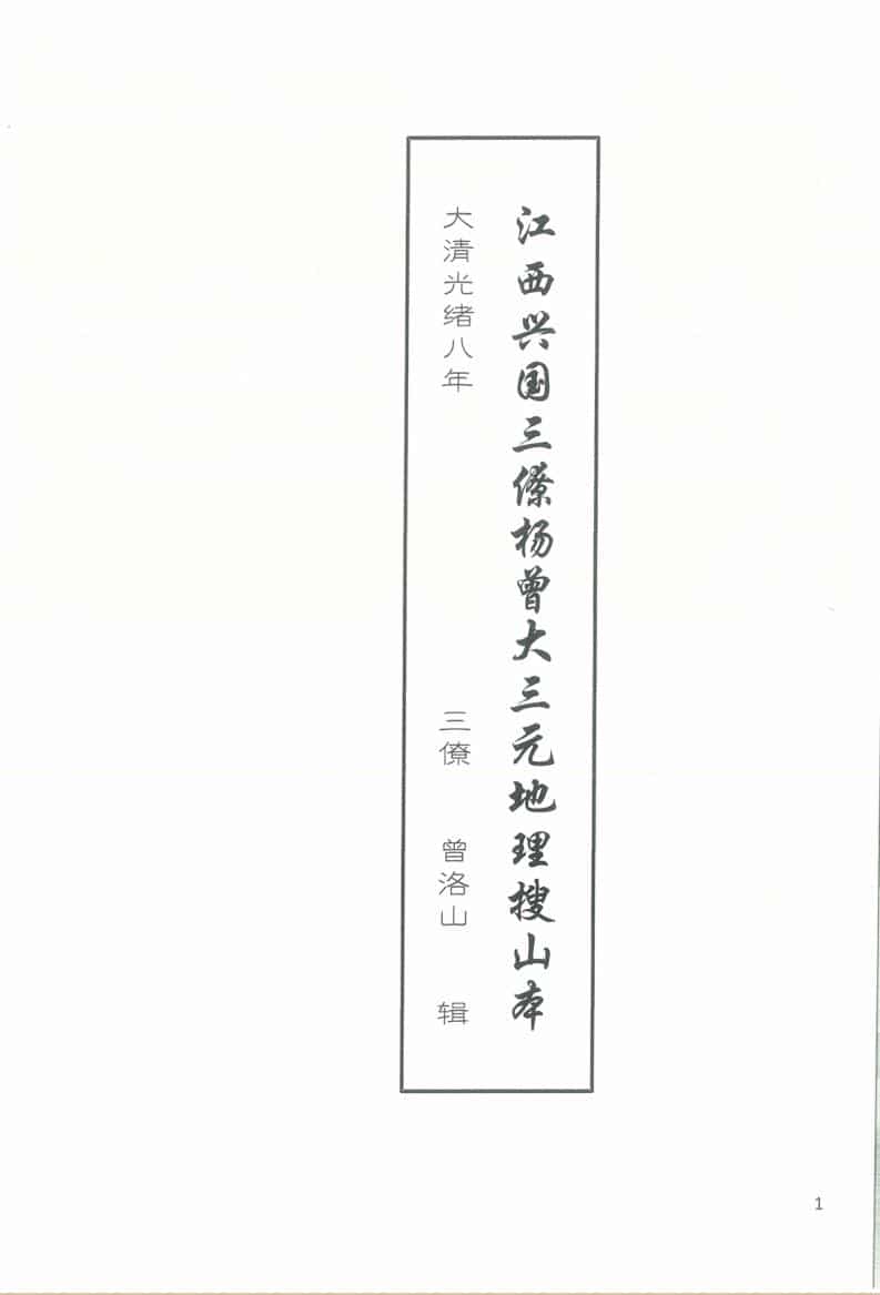 曾洛山 江西兴国三僚杨曾大三元地理搜山本