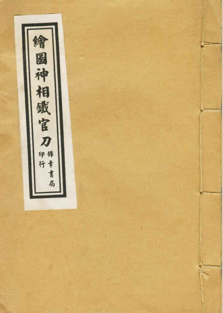 清石印版本《绘图神像铁官刀》