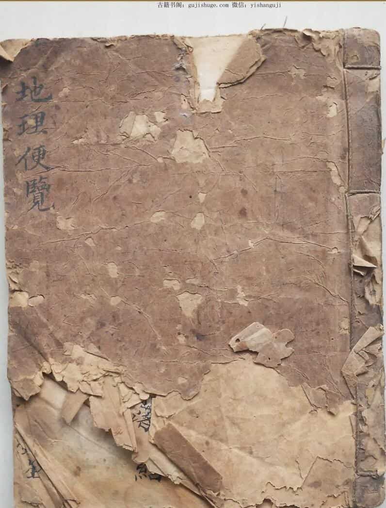手抄风古籍《地理便览》