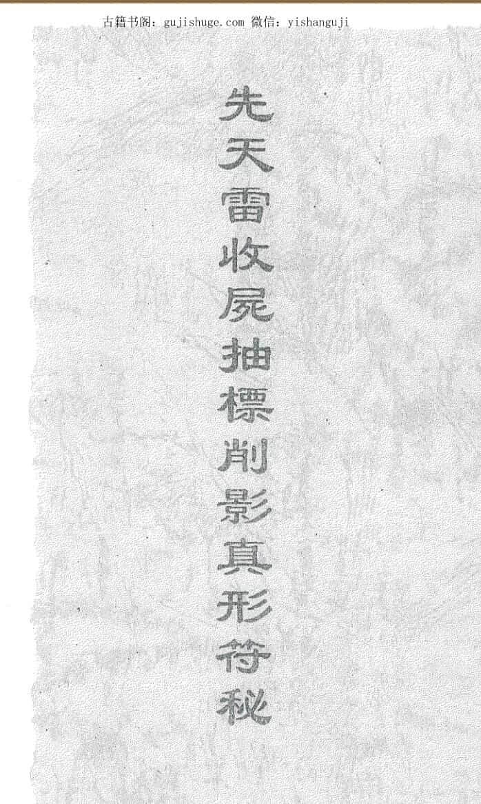 先天雷收尸抽標削影真形符秘