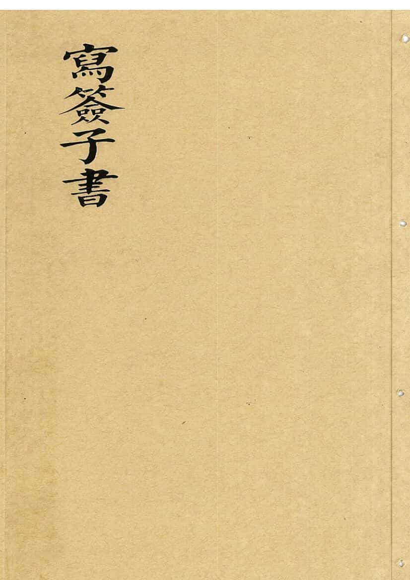 写签子书