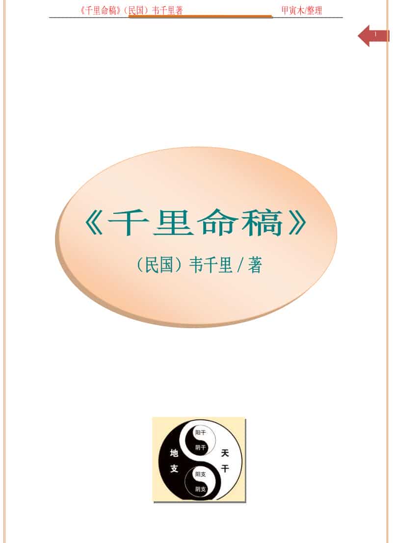 韦千里《千里命稿》