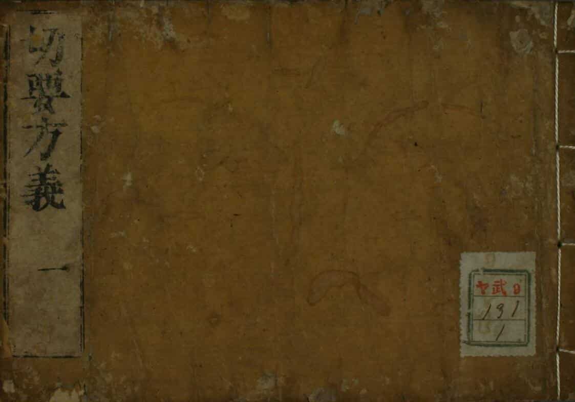 中医古籍《切要方义》 （1-5卷）——古籍书阁