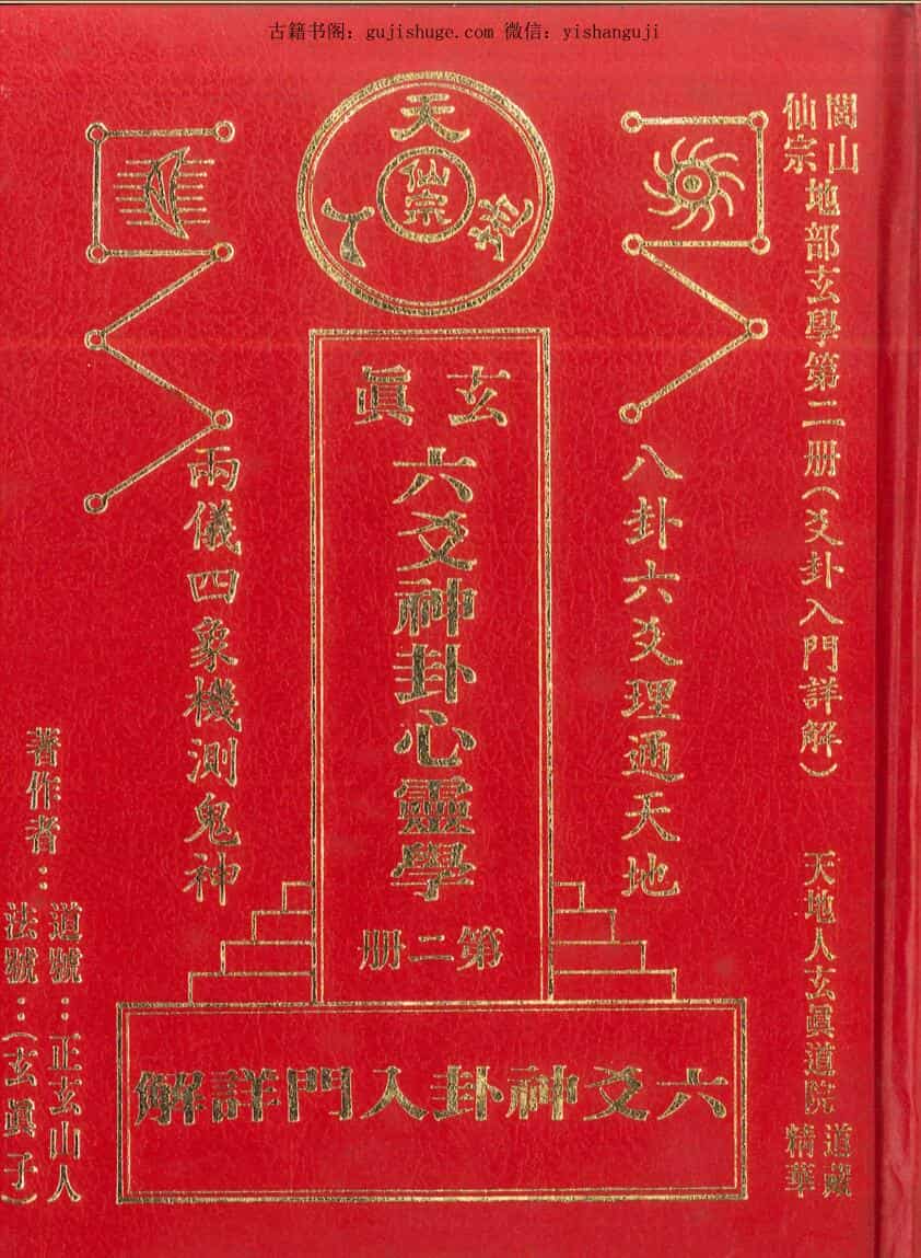 正玄山人《玄真六爻神卦心灵学》356页