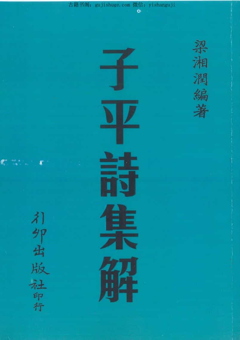 梁湘润编著《平诗集解》